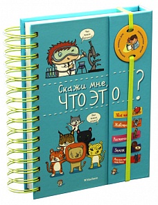 Детская энциклопедия «Скажи мне, что это?» (Махаон, 9785389080720mh)